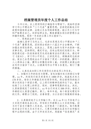 档案管理员年度个人工作总结