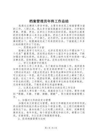 档案管理员年终工作总结