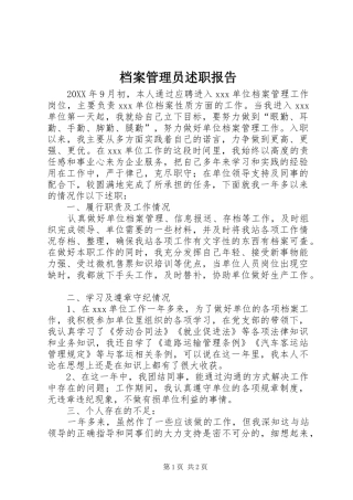 档案管理员述职报告