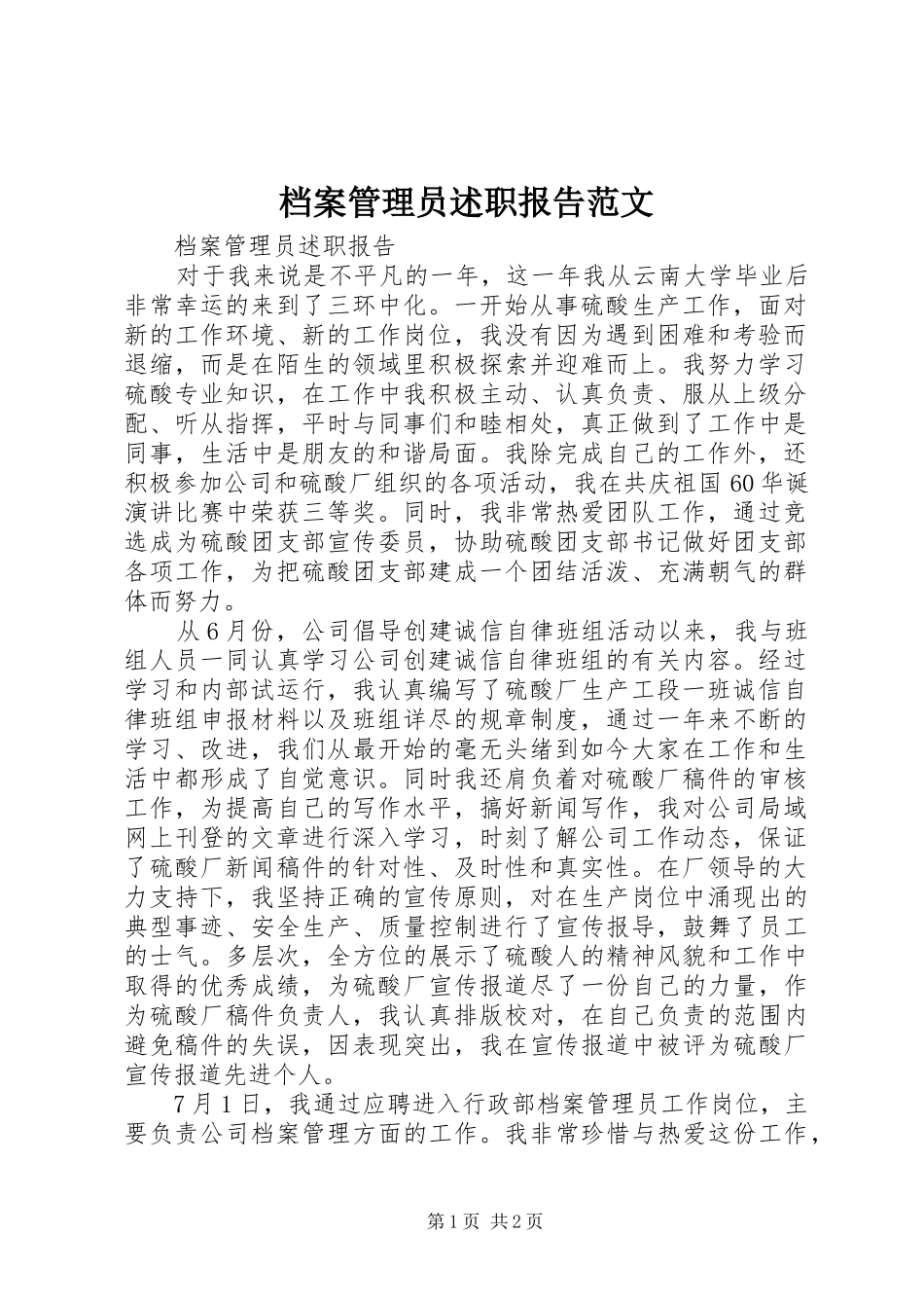 档案管理员述职报告范文_第1页