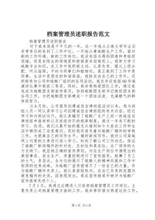 档案管理员述职报告范文