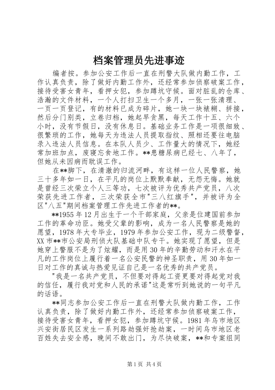 档案管理员先进事迹_第1页