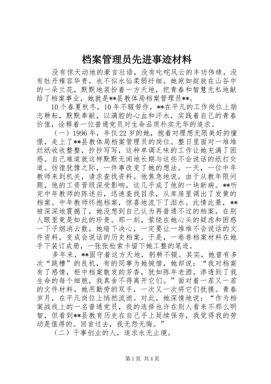 档案管理员先进事迹材料_第1页