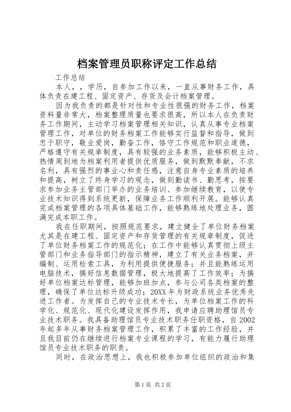 档案管理员职称评定工作总结_第1页