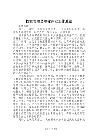 档案管理员职称评定工作总结