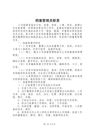 档案管理员职责