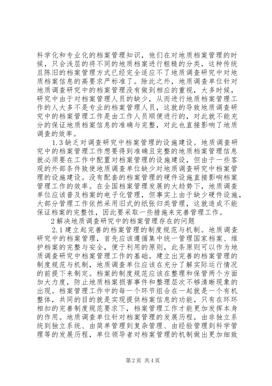 档案管理在地质调查的应用_第2页
