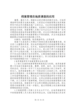 档案管理在地质调查的应用