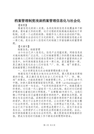 档案管理制度浅谈档案管理信息化与社会化