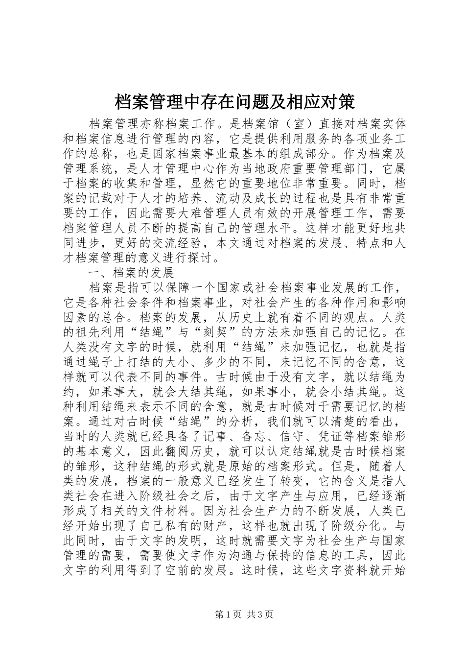 档案管理中存在问题及相应对策_第1页