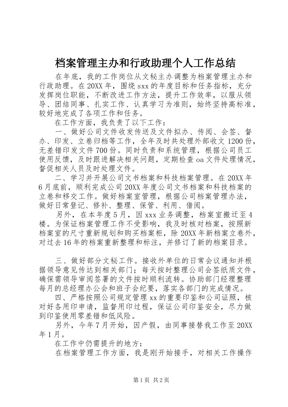 档案管理主办和行政助理个人工作总结_第1页