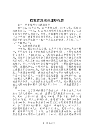 档案管理主任述职报告