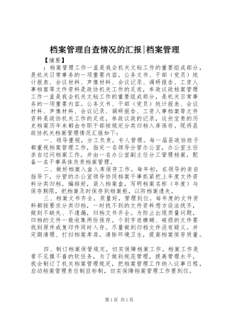 档案管理自查情况的汇报档案管理