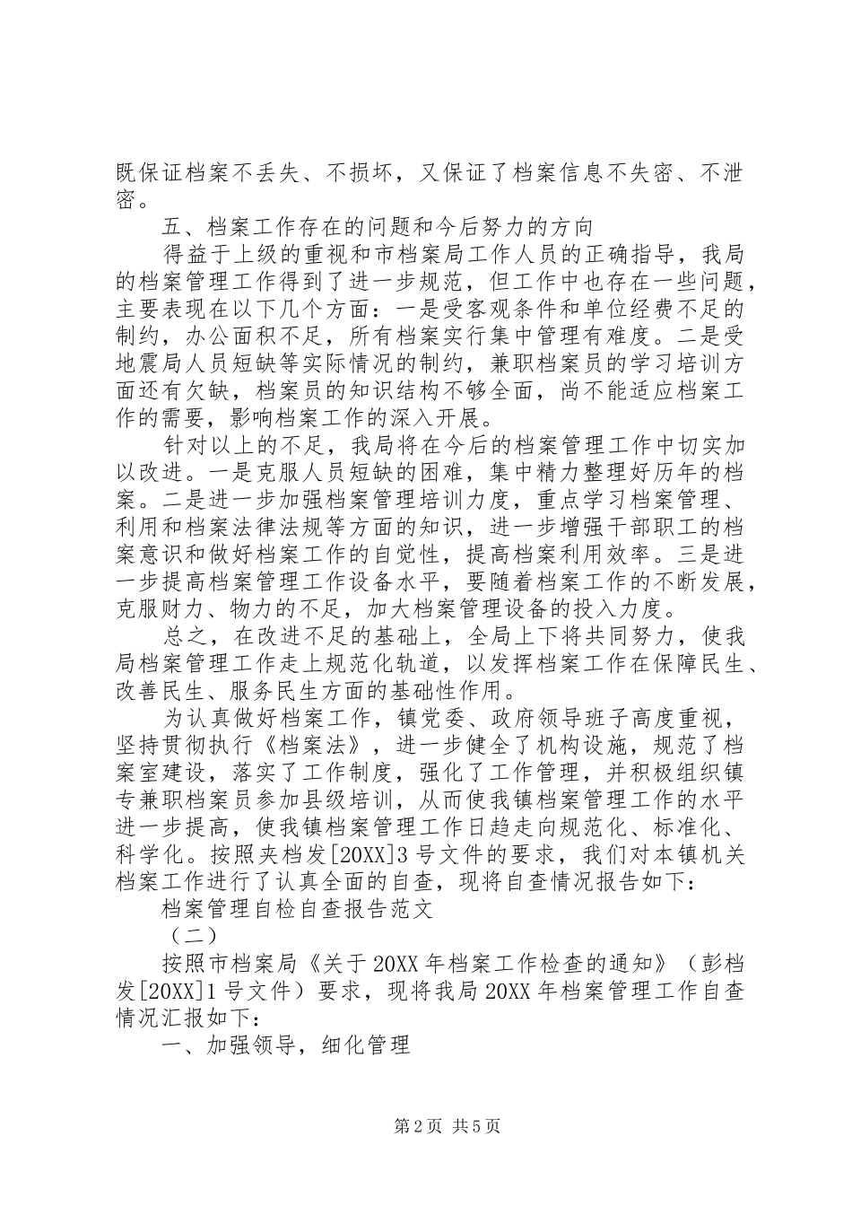 档案管理自检自查报告_第2页