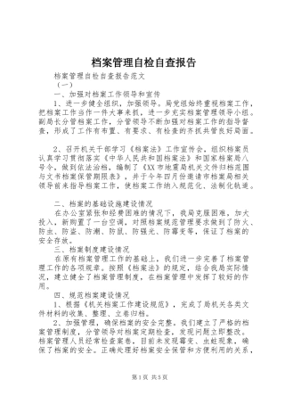 档案管理自检自查报告