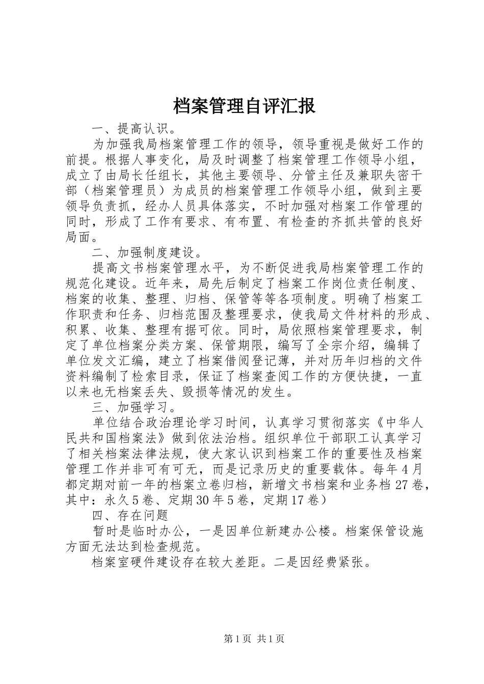 档案管理自评汇报_第1页