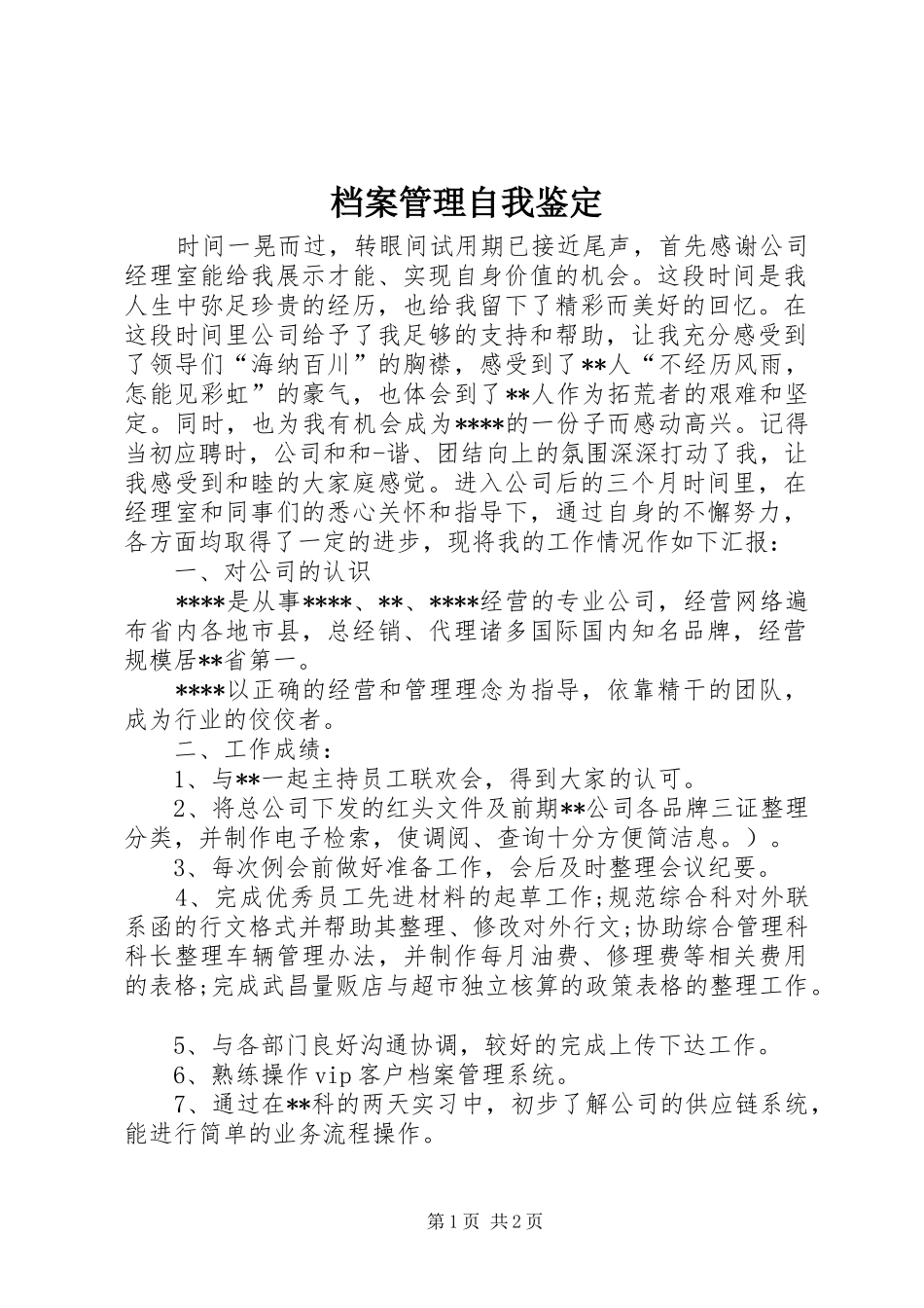 档案管理自我鉴定_第1页