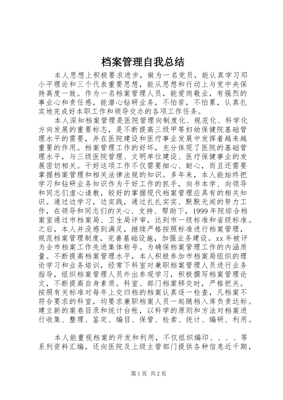 档案管理自我总结_第1页