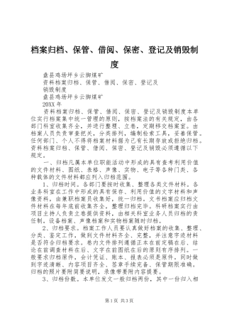 档案归档保管借阅保密登记及销毁制度