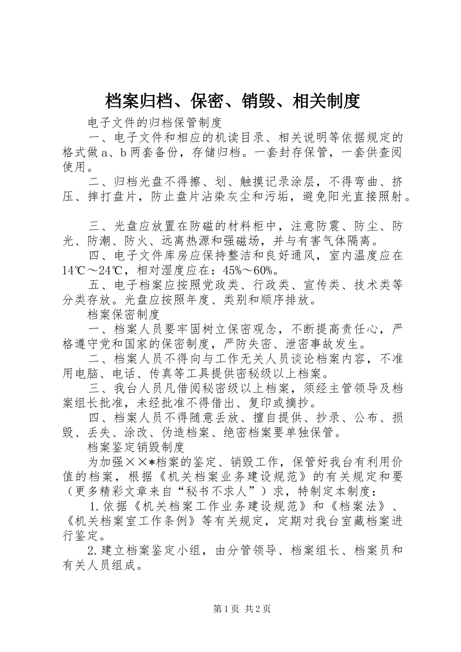 档案归档保密销毁相关制度_第1页