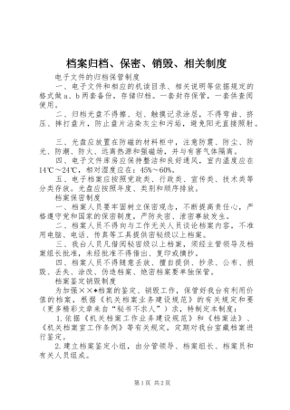 档案归档保密销毁相关制度