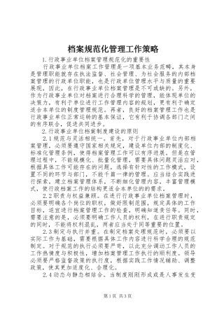 档案规范化管理工作策略