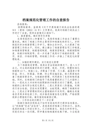 档案规范化管理工作的自查报告