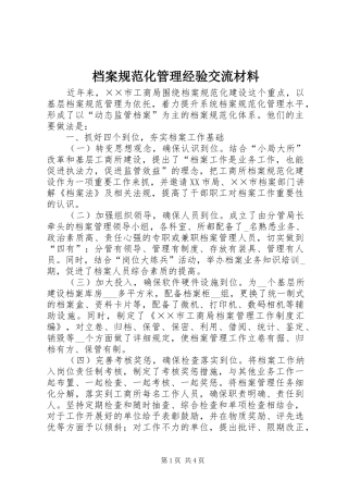 档案规范化管理经验交流材料