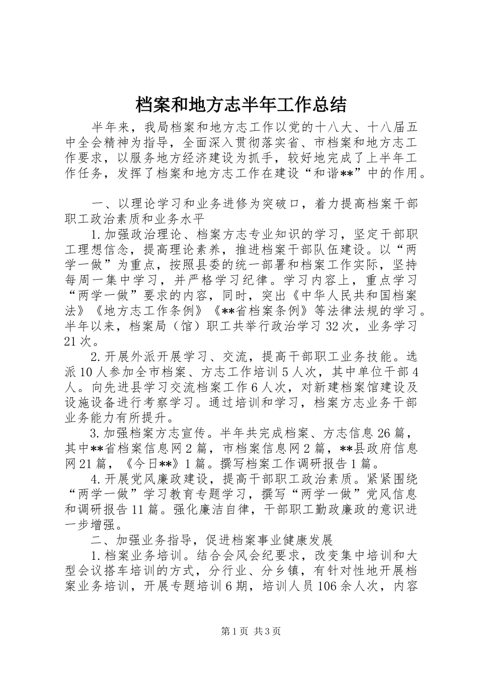 档案和地方志半年工作总结_第1页