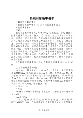 档案回原籍申请书