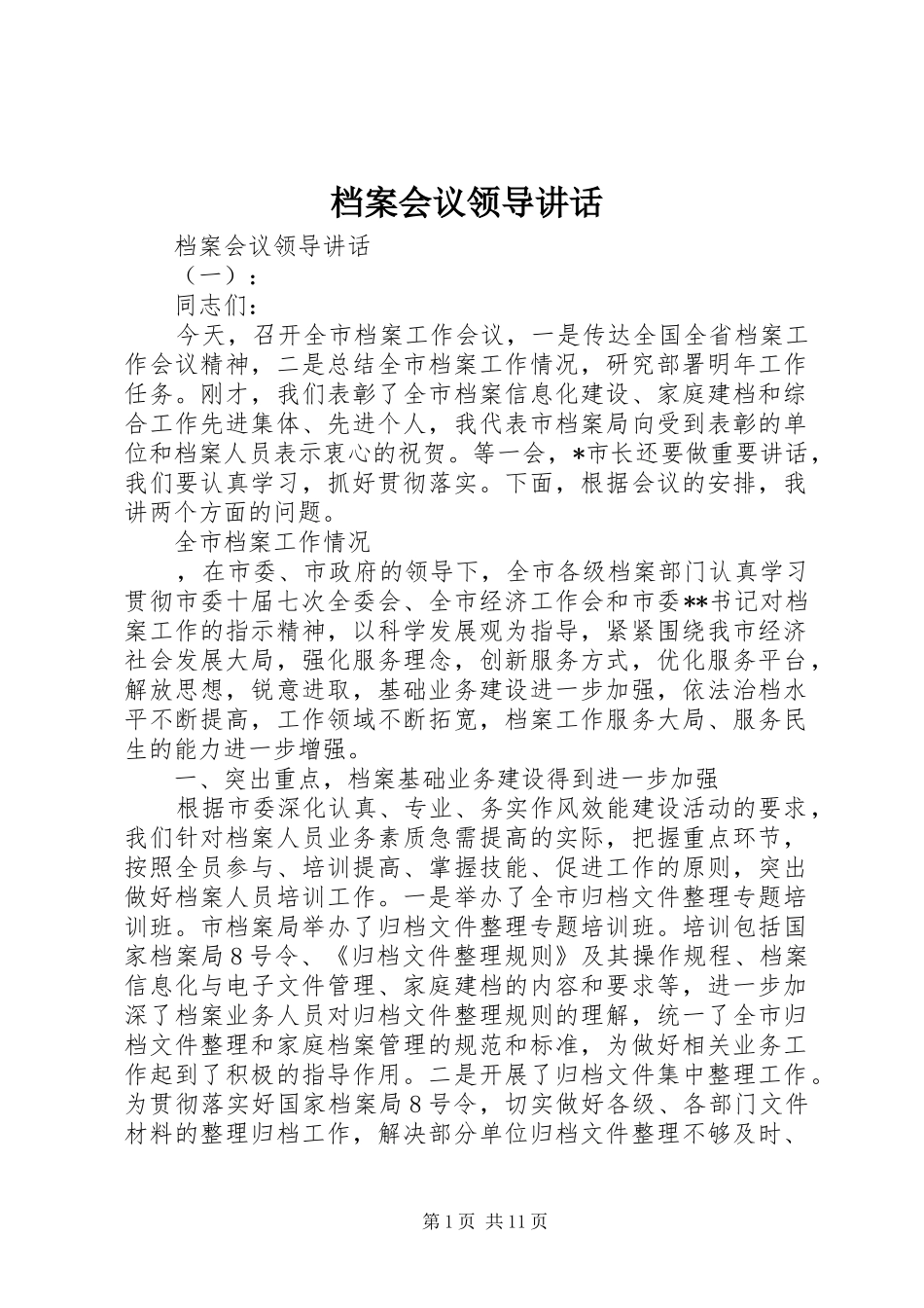 档案会议领导致辞_第1页