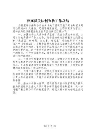 档案机关法制宣传工作总结