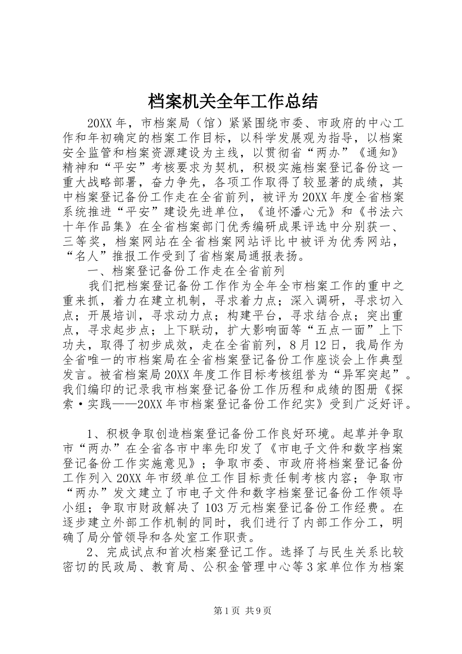 档案机关全年工作总结_第1页