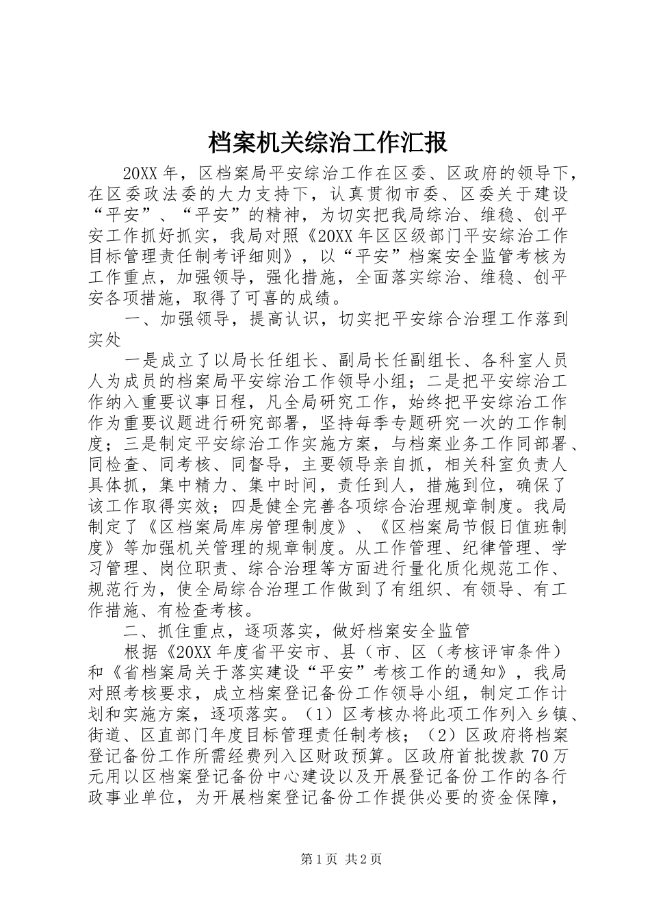 档案机关综治工作汇报_第1页