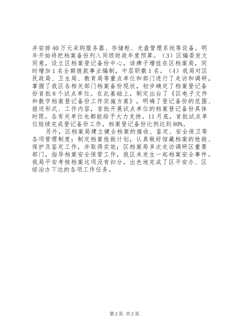 档案机关综治工作汇报_第2页