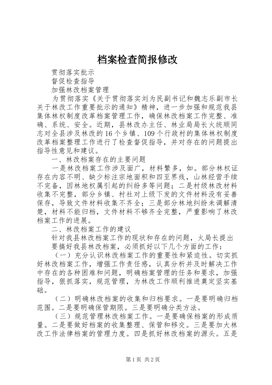 档案检查简报修改_第1页