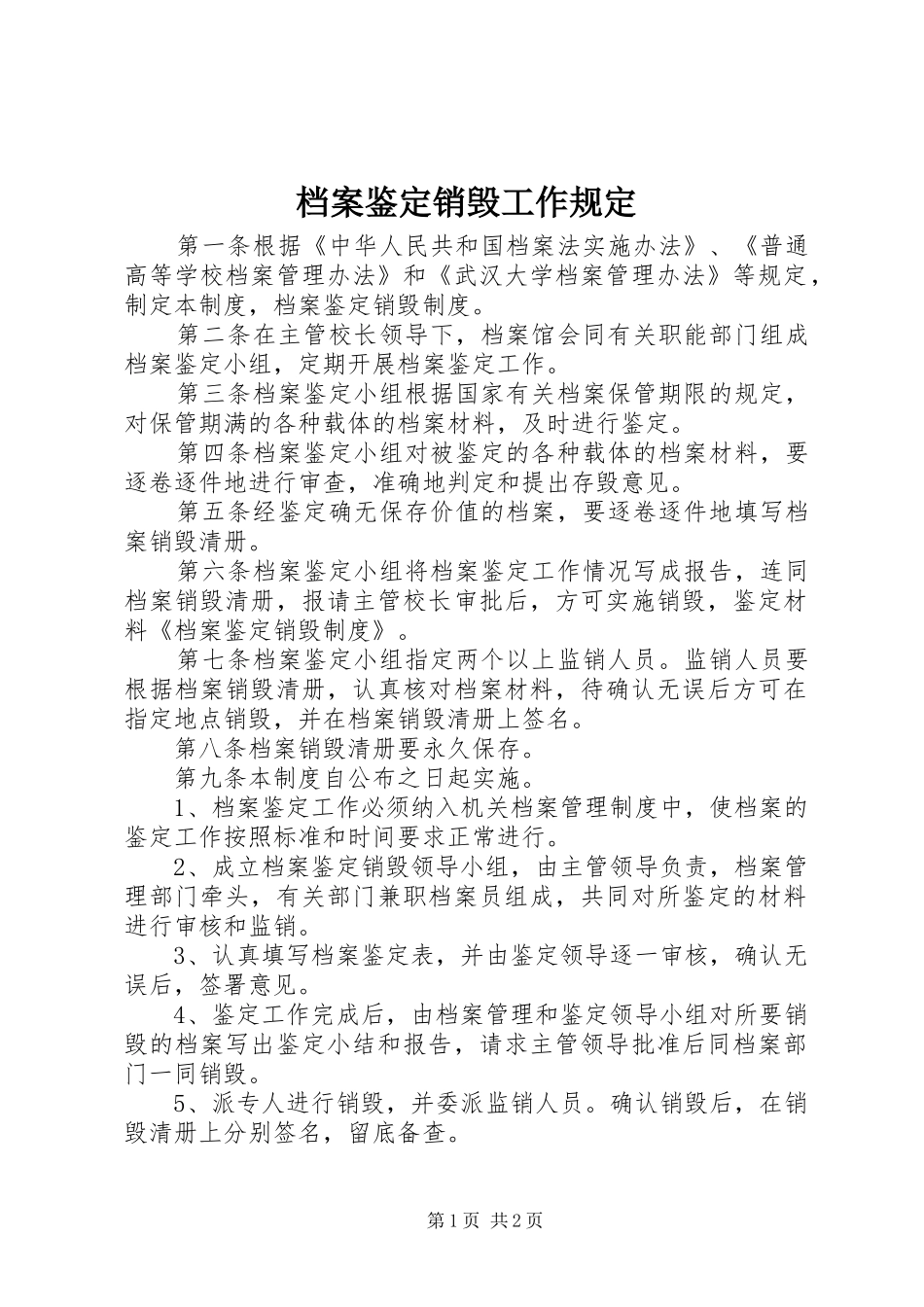 档案鉴定销毁工作规定_第1页