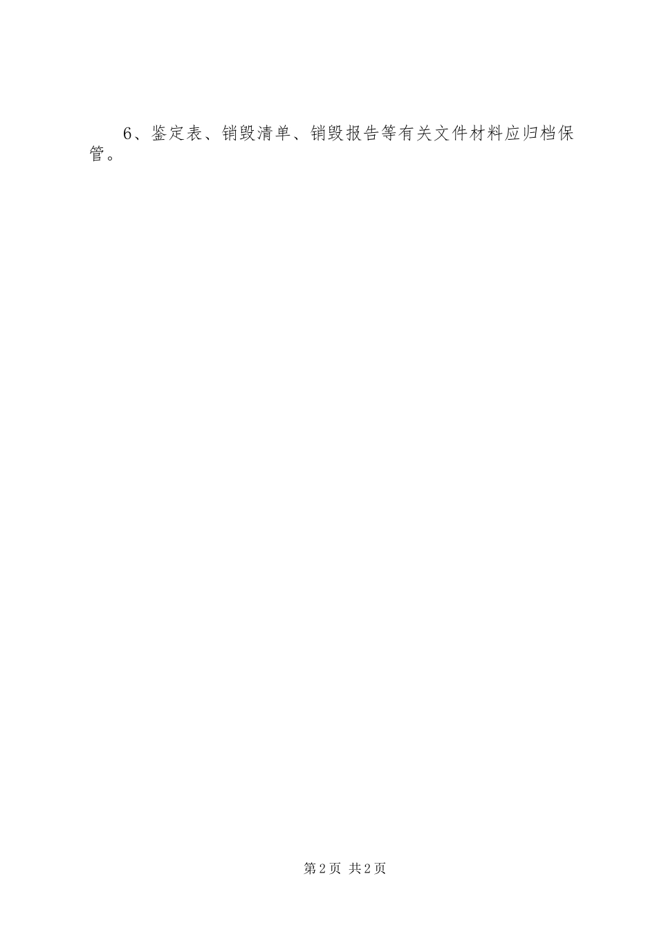 档案鉴定销毁工作规定_第2页
