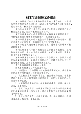 档案鉴定销毁工作规定