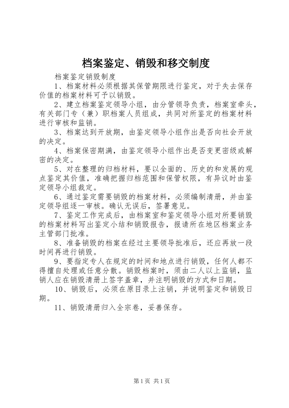 档案鉴定销毁和移交制度_第1页