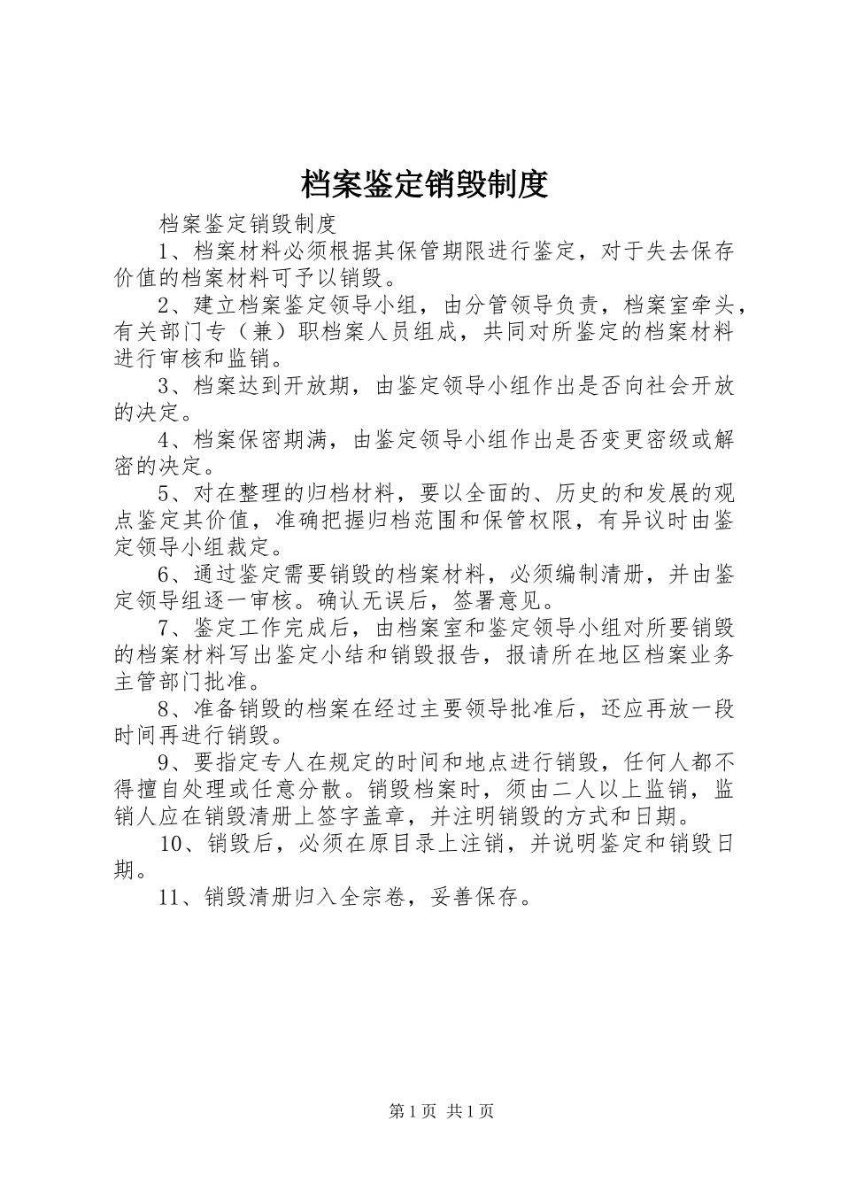 档案鉴定销毁制度_第1页