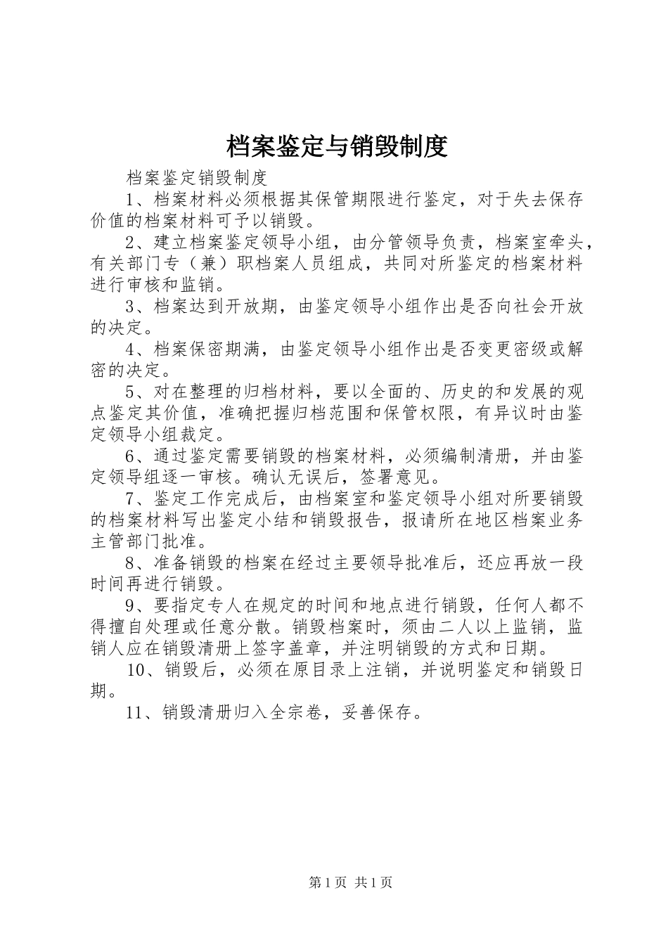 档案鉴定与销毁制度_第1页