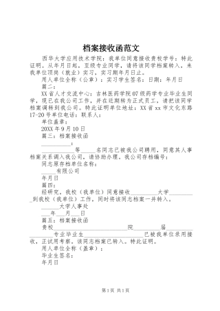 档案接收函范文