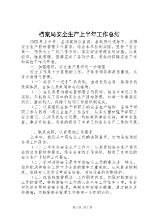 档案局安全生产上半年工作总结