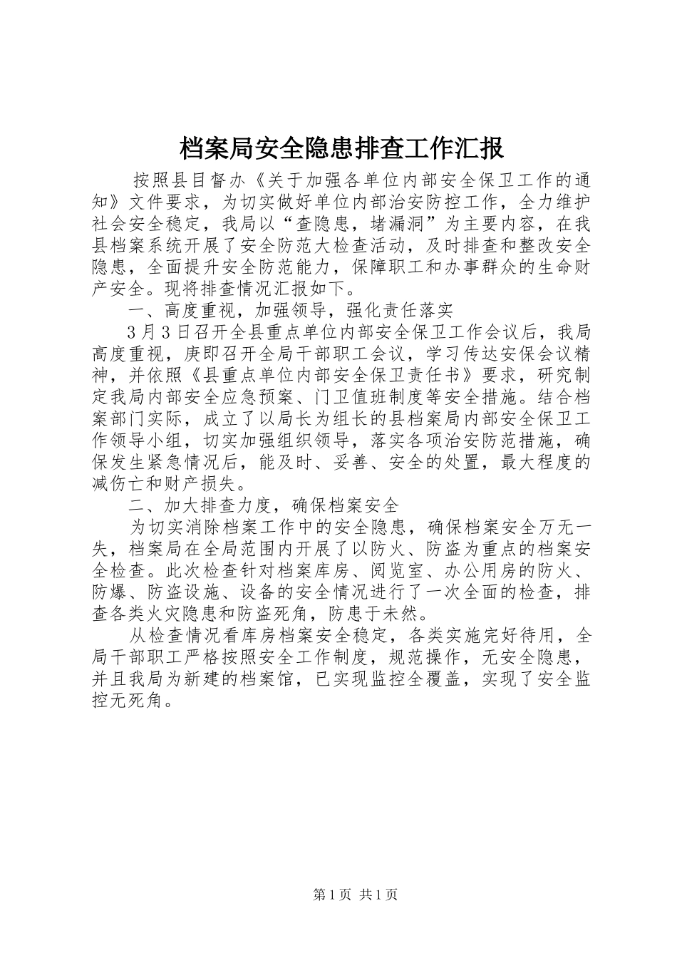 档案局安全隐患排查工作汇报_第1页