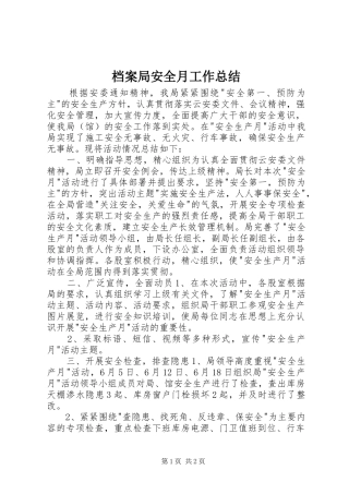 档案局安全月工作总结