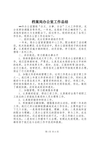 档案局办公室工作总结