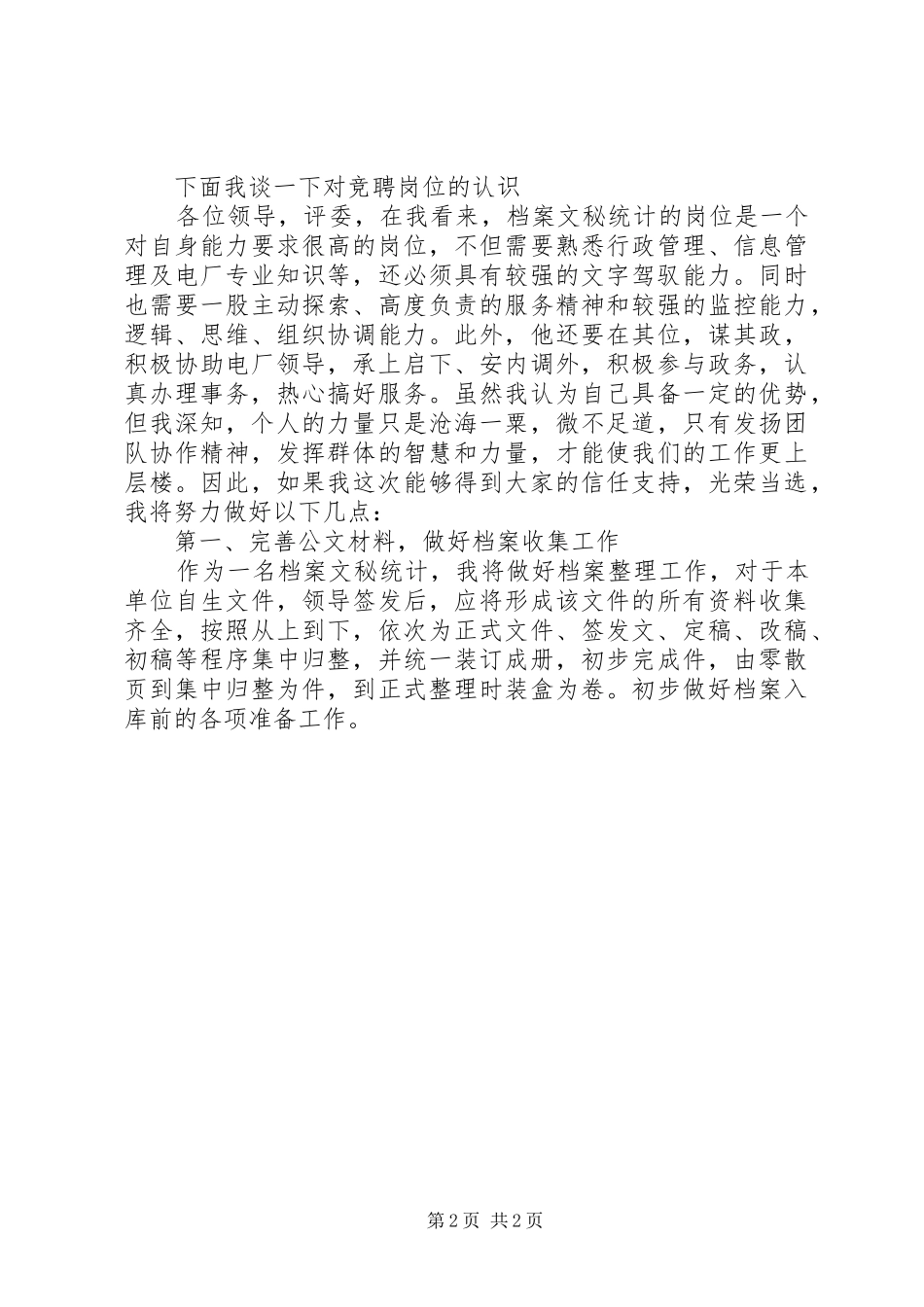 档案局办公室文秘竞聘演讲稿_第2页