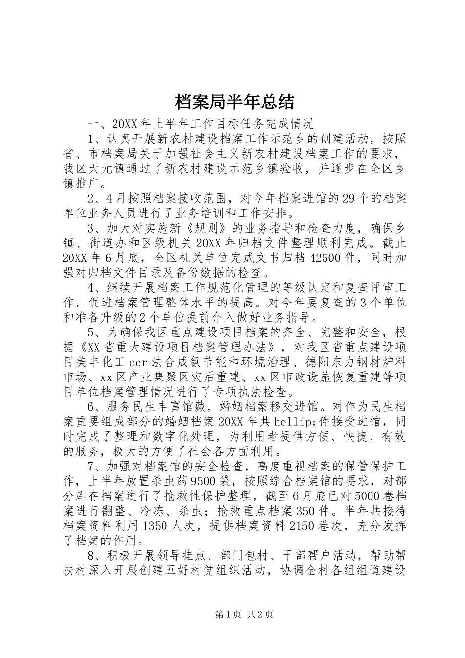 档案局半年总结_第1页