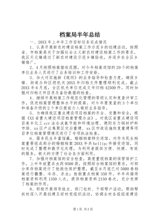 档案局半年总结